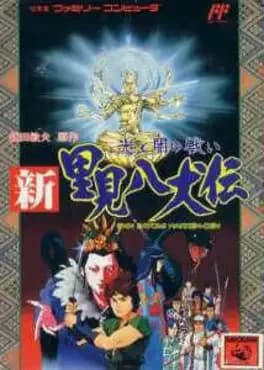 shin-satomi-hakkenden-hikari-to-yami-no-tatakai