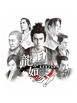 ryuu-ga-gotoku-kenzan