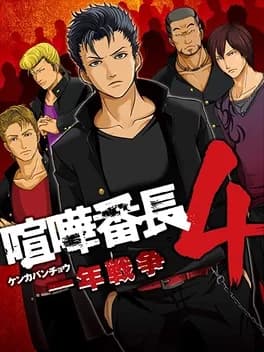 kenka-bancho-4-ichinen-sensou