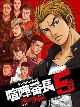 kenka-bancho-5-otoko-no-hosoku