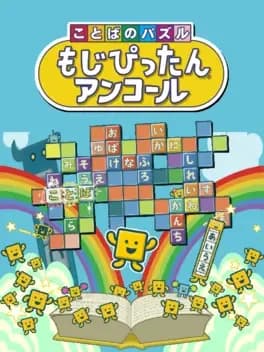 kotoba-no-puzzle-mojipittan-encore
