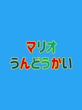 mario-undoukai