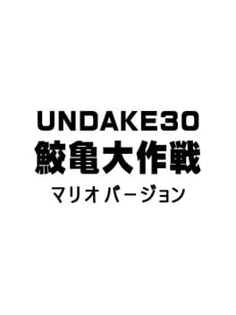undake30-samegame-daisakusen-mario-version