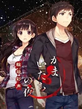 kamaitachi-no-yoru-rinne-saisei