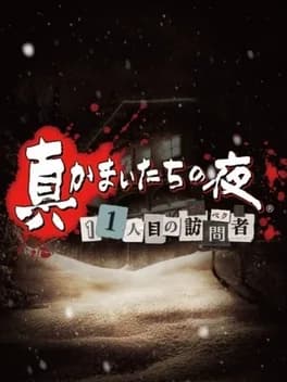 shin-kamai-tachi-no-yoru-11nin-me-no-suspect