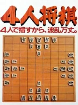 4-nin-shogi