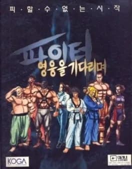paiteo-yeongung-eul-gidalimyeo