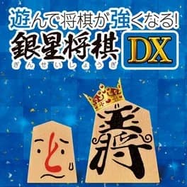 asonde-shogi-ga-tsuyoku-naru-ginsei-shogi-dx