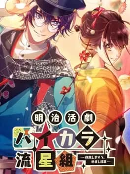 meiji-katsugeki-haikara-ryuuseigumi-seibai-shimaseu-yonaoshi-kagyou