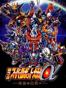 dai-3-ji-super-robot-taisen-alpha-shuuen-no-ginga-he