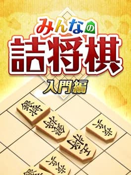 minna-no-tsume-shogi-chuukyuu-hen-1