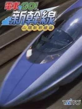 densha-de-go-shinkansen-sanyou-shinkansen-hen