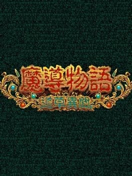 madou-monogatari-michikusa-ibun
