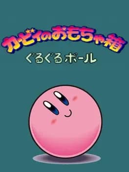 kirby-no-omochabako-guru-guru-ball