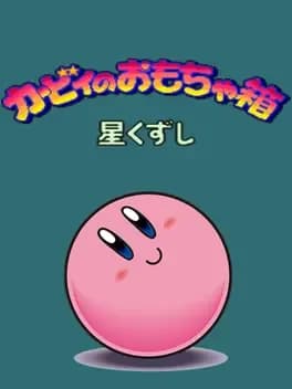 kirby-no-omochabako-hoshi-kuzushi