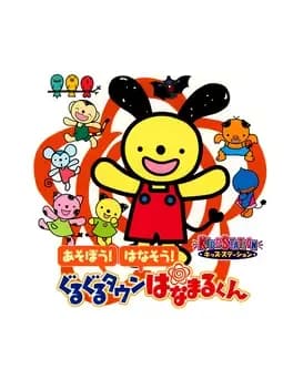 kids-station-asobou-hanasou-guru-guru-town-hanamaru-kun