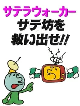 satellawalker-satebo-wo-sukuidase