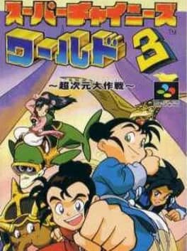 super-chinese-world-3-chou-jigen-daisakusen