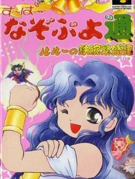 super-nazo-puyo-tsuu-rulue-no-tetsuwan-hanjyouki