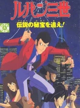 lupin-iii-densetsu-no-hihou-wo-oe