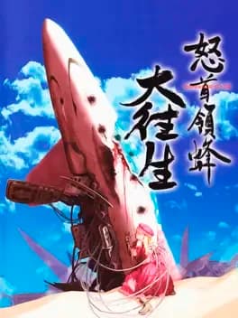 dodonpachi-daioujou
