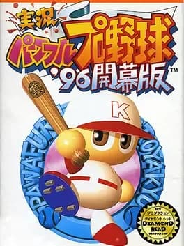jikkyou-pawafuru-puroyakyu-96-kaimaku-ban