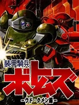 soukou-kihei-votoms-uoodo-kummen-hen