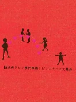 kyojin-no-doshin-kaihou-sensen-chibikko-chikko-daishuugou