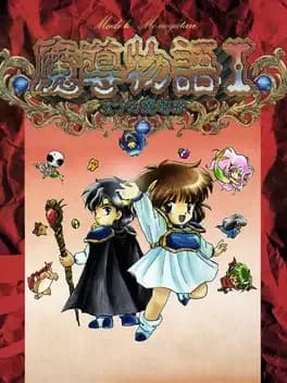 madou-monogatari-i-3tsu-no-madoukyuu