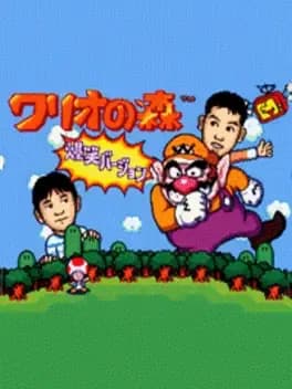 wario-no-mori-bakushou-version