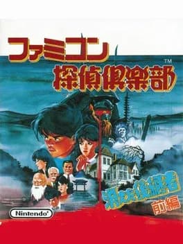 famicom-tantei-club-kieta-koukeisha-kouhen