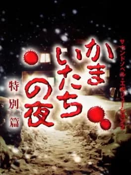 sound-novel-evolution-2-kamaitachi-no-yoru-tokubetsu-hen