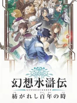 genso-suikoden-tsumugareshi-hyaku-nen-no-toki