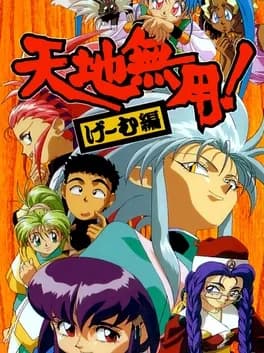 tenchi-muyo-game-hen--1