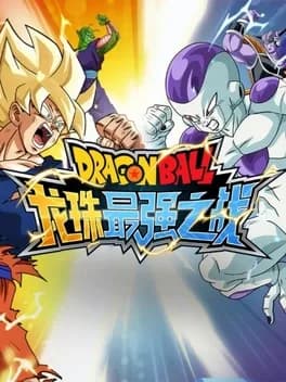 dragon-ball-strongest-warrior