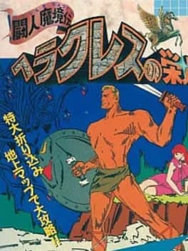 heracles-no-eikou-toujin-makyou-den