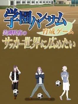 gakuen-handsome-ikusei-game-mitsurugi-sakuya-no-soccer-sekai-ni-hirometai