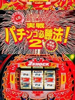 jissen-pachinko-hisshouhou-2