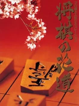 pro-kishi-jinsei-simulation-shogi-no-hanamichi