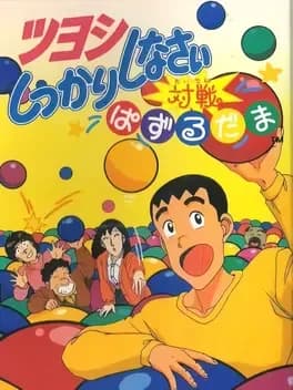 tsuyoshi-shikkari-shinasai-taisen-puzzle-dama