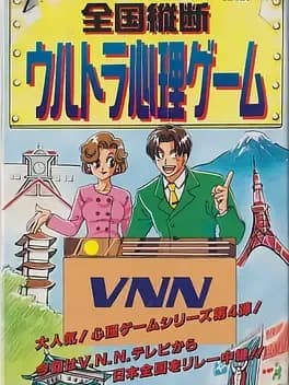 zengoku-juudan-ultra-shinri-game
