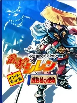 fushigi-no-dungeon-fuurai-no-shiren-tsukikage-mura-no-kaibutsu