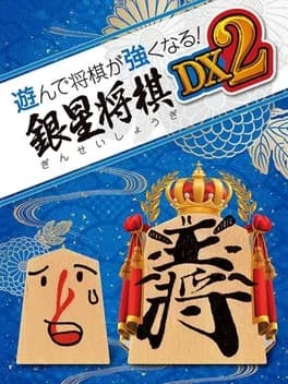 asonde-shogi-ga-tsuyoku-naru-ginsei-shogi-dx2