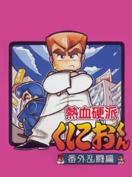 nekketsu-kouha-kunio-kun-bangai-rantou-hen