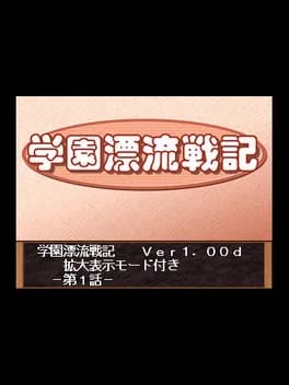 gakuen-hyoryuu-senki