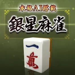 ginsei-mahjong