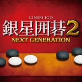 ginsei-igo-2-next-generation