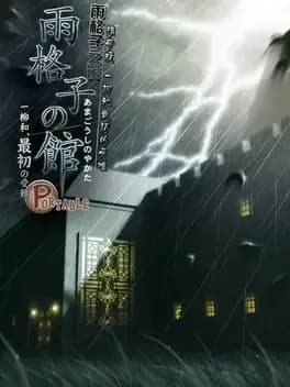 amagoushi-no-yakata-portable-ichiyanagi-nagomu-saisho-no-junan