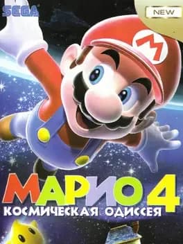 mario-4-kosmichyeskaya-odissyeya