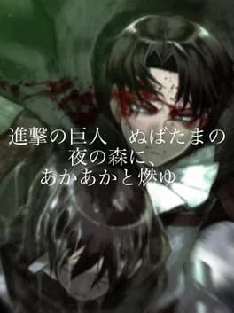 attack-on-titan-burning-bright-in-the-forests-of-the-night